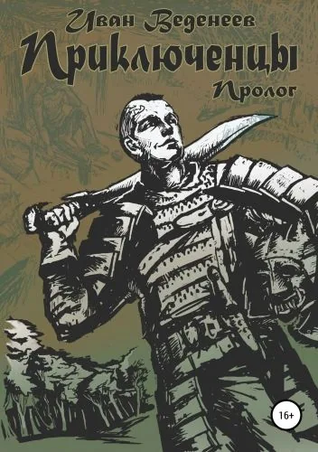 Обложка книги Приключенцы: пролог