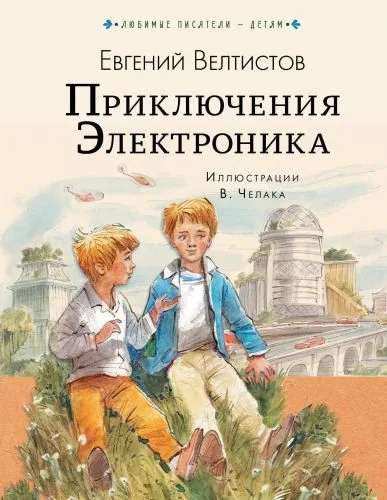 Обложка книги Приключения Электроника