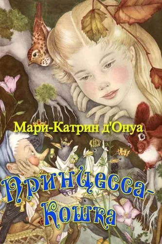 Обложка книги Принцесса-кошка (сборник)