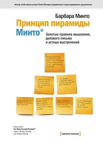 Обложка книги Принцип пирамиды Минто®. Золотые правила мышления, делового письма и устных выступлений