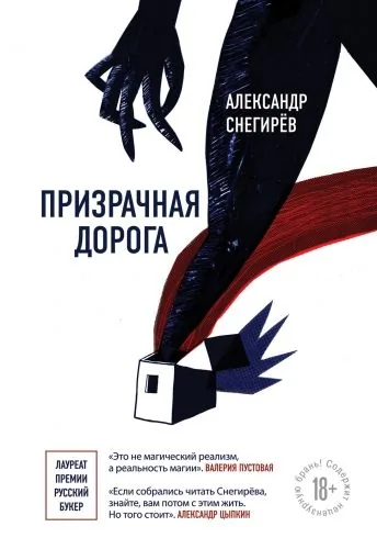 Обложка книги Призрачная дорога