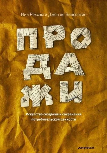 Обложка книги Продажи. Искусство создания и сохранения потребительской ценности