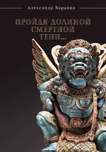 Обложка книги Пройдя долиной смертной тени…