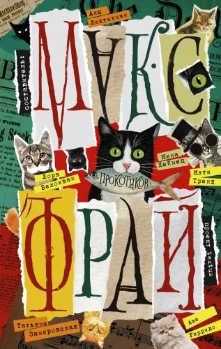 Обложка книги Прокотиков (сборник)