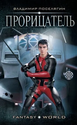 Обложка книги Прорицатель