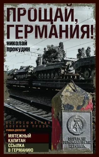 Обложка книги Прощай, Германия!