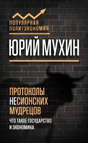 Обложка книги Протоколы несионских мудрецов. Что такое государство и экономика