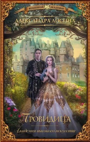 Обложка книги Провидица