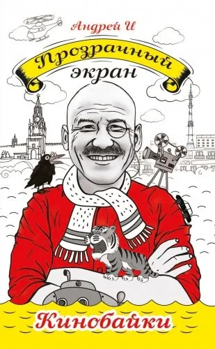 Обложка книги Прозрачный экран