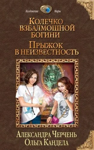 Обложка книги Прыжок в неизвестность