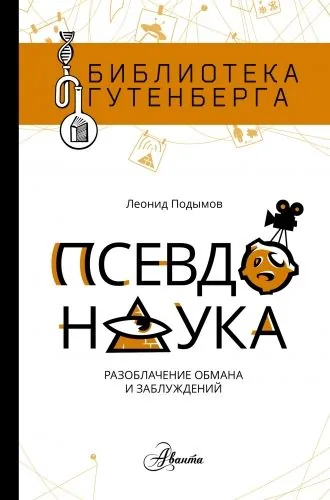 Обложка книги Псевдонаука