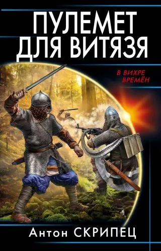 Обложка книги Пулемет для витязя