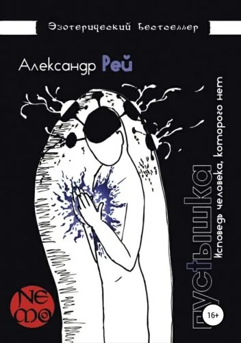 Обложка книги Пустышка