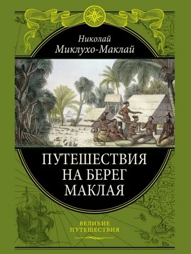 Обложка книги Путешествие на берег Маклая
