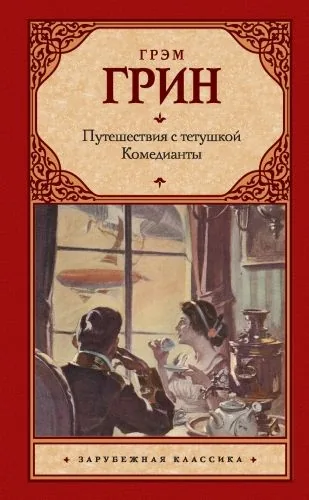 Обложка книги Путешествия с тетушкой. Комедианты (сборник)
