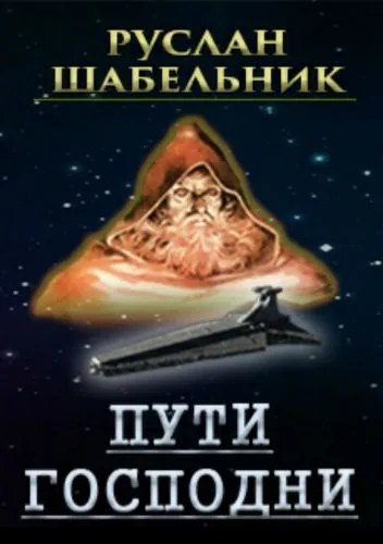 Обложка книги Пути Господни