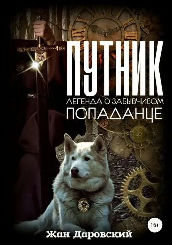 Обложка книги Путник