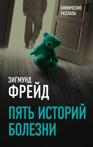 Обложка книги Пять историй болезни