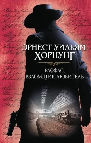 Обложка книги Раффлс, взломщик-любитель (сборник)
