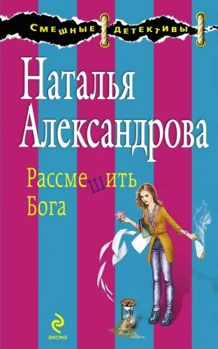 Обложка книги Рассмешить Бога
