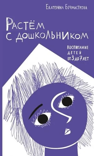 Обложка книги Растем с дошкольником: воспитание детей от 3 до 7