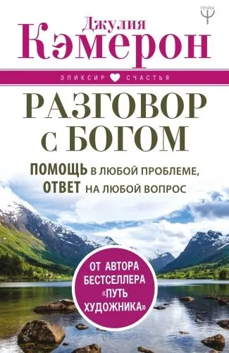 Обложка книги Разговор с Богом. Помощь в любой проблеме, ответ на любой вопрос
