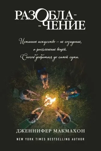 Обложка книги Разоблачение