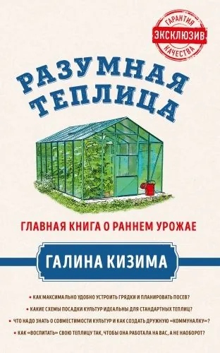 Обложка книги Разумная теплица. Главная книга о раннем урожае от Галины Кизимы
