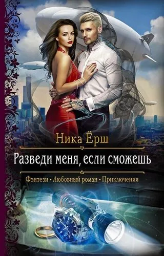 Обложка книги Разведи меня, если сможешь