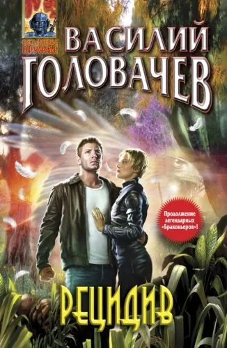 Обложка книги Рецидив