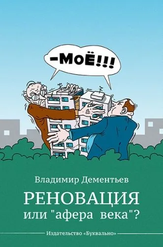Обложка книги Реновация или «афера века»?