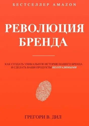 Обложка книги Революция бренда