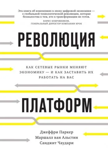 Обложка книги Революция платформ. Как сетевые рынки меняют экономику – и как заставить их работать на вас