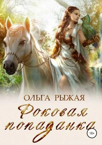 Обложка книги Роковая попаданка