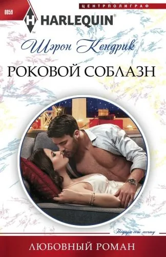 Обложка книги Роковой соблазн