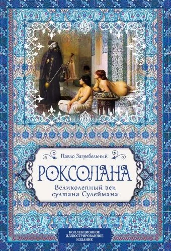 Обложка книги Роксолана. Великолепный век султана Сулеймана
