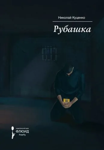 Обложка книги Рубашка