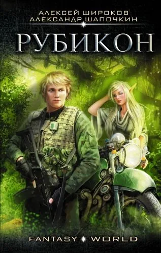 Обложка книги Рубикон