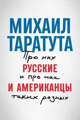 Обложка книги Русские и американцы. Про них и про нас, таких разных