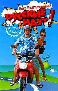 Обложка книги Русские идут! Заметки путешественника