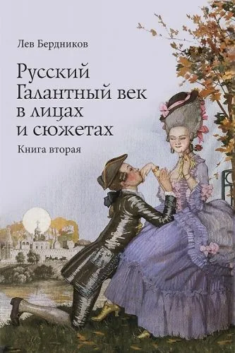 Обложка книги Русский Галантный век в лицах и сюжетах. Kнига вторая