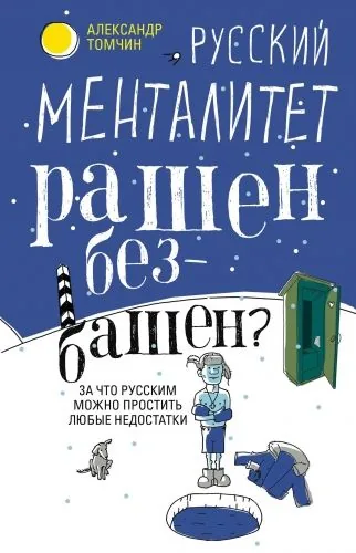 Обложка книги Русский менталитет. Рашен – безбашен? За что русским можно простить любые недостатки