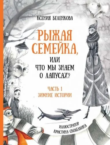 Обложка книги Рыжая семейка, или Что мы знаем о лапусах? Часть 1. Зимняя история
