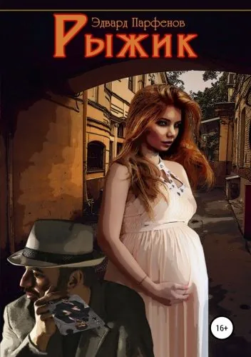 Обложка книги Рыжик