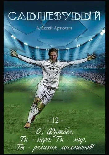 Обложка книги Саблезубый