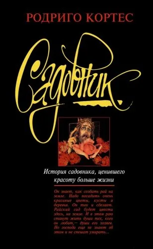 Обложка книги Садовник