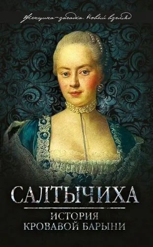 Обложка книги Салтычиха. История кровавой барыни