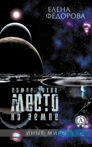Обложка книги Самое тихое место на земле