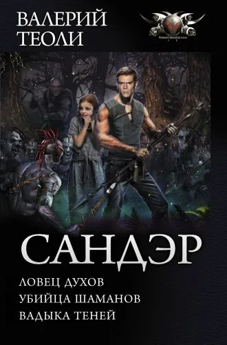 Обложка книги Сандэр: Ловец духов. Убийца шаманов. Владыка теней