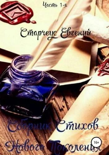 Обложка книги Сборник стихов нового поколения. Часть первая